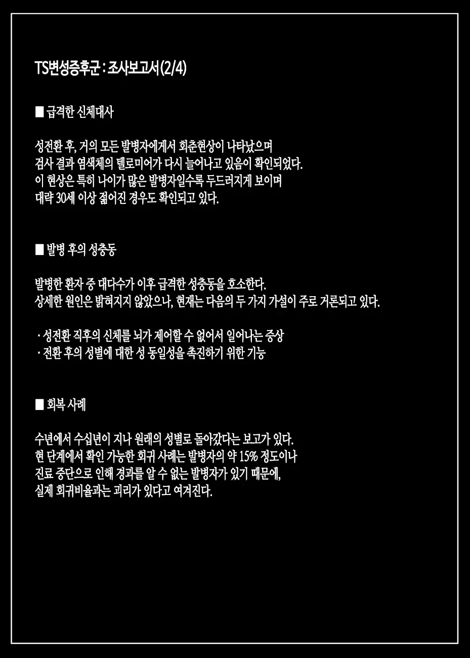 TS Hensei Shoukougun | TS변성증후군